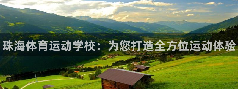 JJB竞技宝官方正版app集团logo:珠海体育运动学校:为