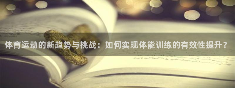 JJB竞技宝官网下载招商电话号码:体育运动的新趋势与挑战:如