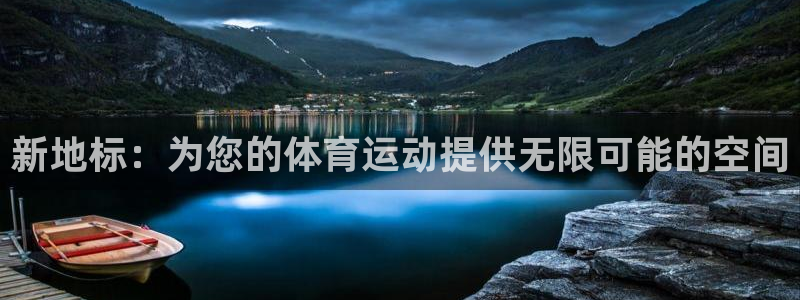 JJB竞技宝官方正版app科技:新地标:为您的体育运动提供无